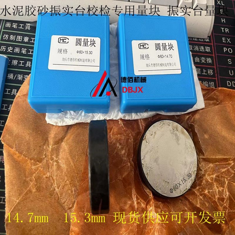 水泥胶砂振实台标准量块14.3/15.7mm 校准量块 专用量块 45号钢材
