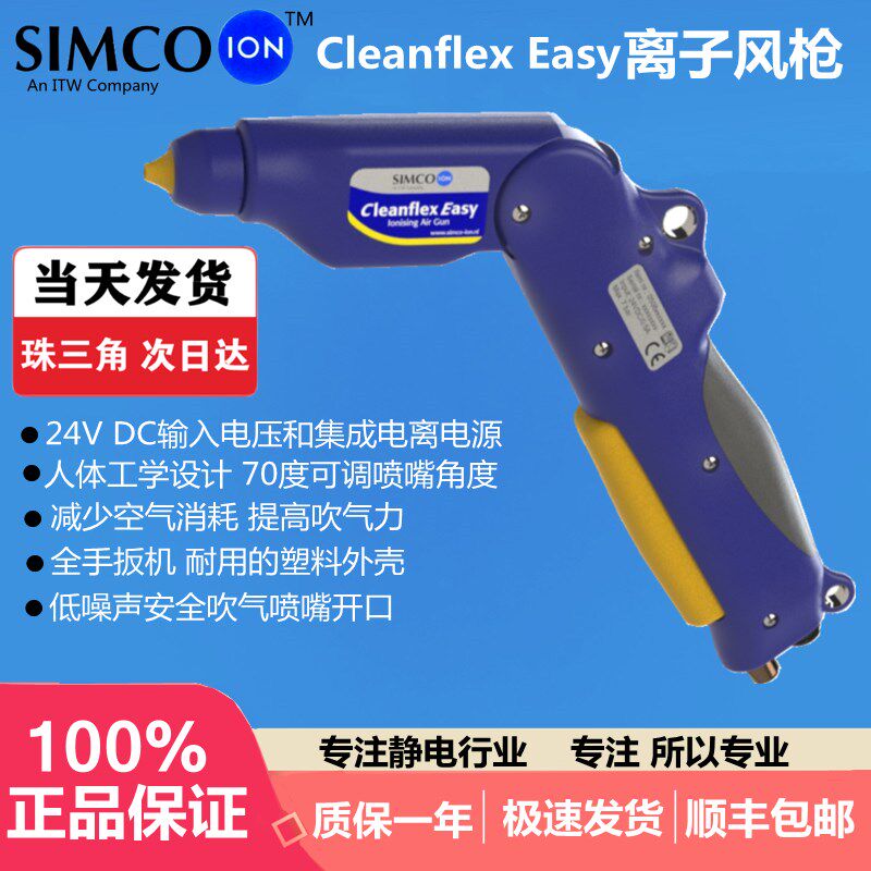 SIMCO ION Cleanflex Easy离子风枪防静电除尘枪手持吹尘枪去静电