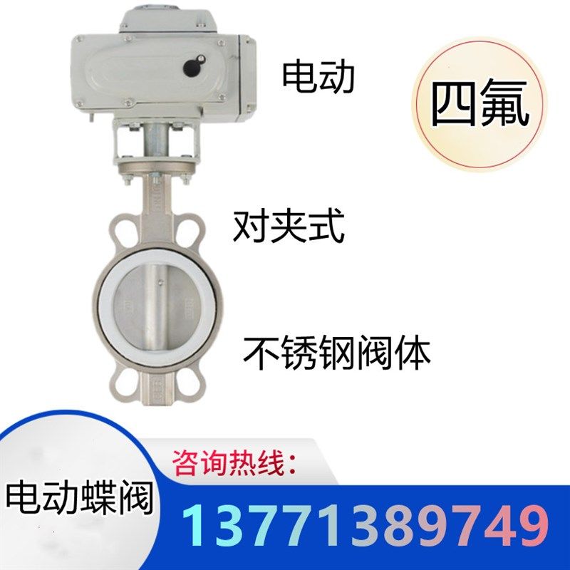 电动蝶阀对夹式DN80不锈钢四氟密封耐酸碱腐蚀AC220V开关型调节型
