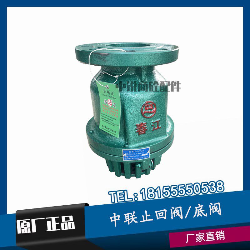 中联底阀 搅拌站专用水泵进水阀止回阀HL44X-10春江底阀DN80DN100