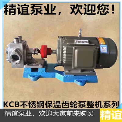 304材质不锈钢KCB-BW-18.3/33.3/55/83.3不锈钢保温泵齿轮泵整机