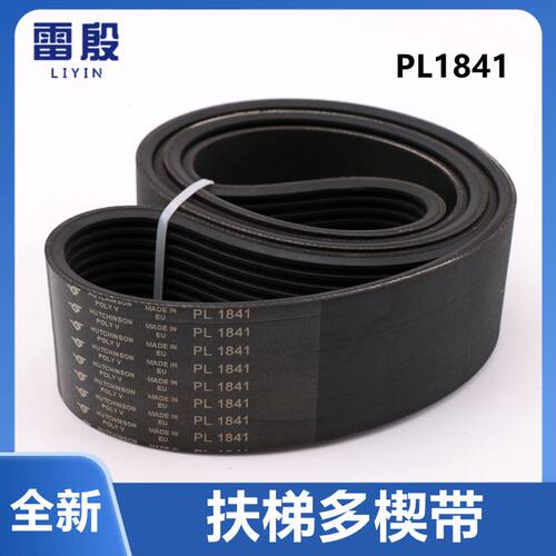 雷殷适用于9300 9500扶梯多楔带PL1841多偰带传送同步多沟带