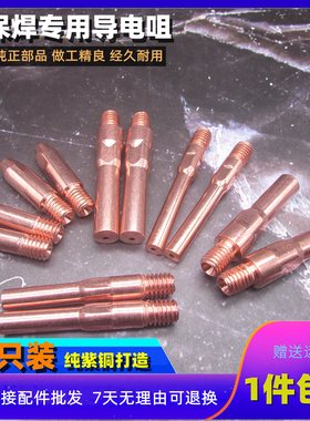 焊接专用导电嘴二氧化碳气体保护焊机焊枪头配件纯紫铜焊嘴导电咀