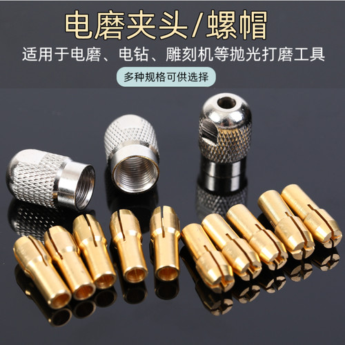小电磨电钻配件三爪黄铜芯小自紧夹头钻头夹心迷你打磨机螺帽锁帽