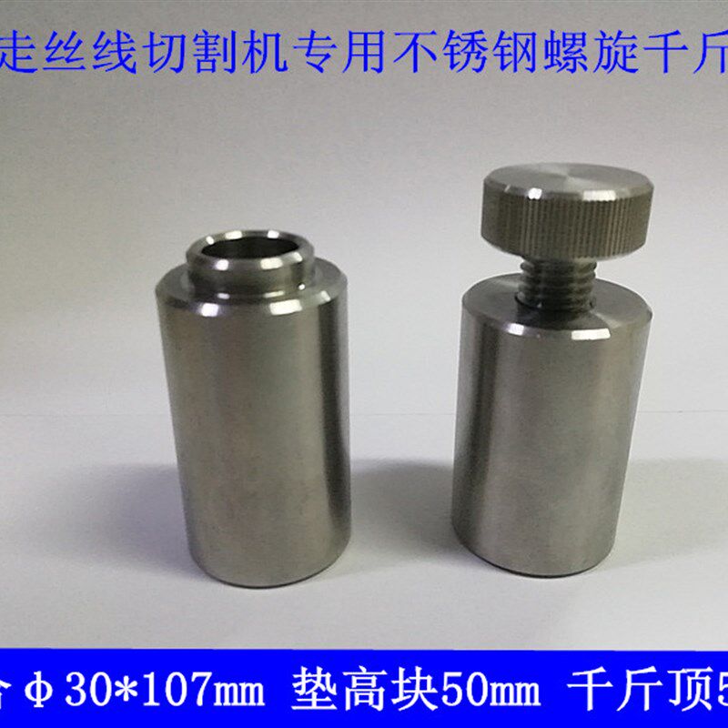 慢走丝线切割机不锈钢螺旋千斤顶沙迪克机用垫高块外径30高106mm