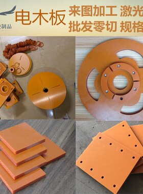电木板橘红色黑色绝缘板胶木板隔热电工耐高温环氧板加工定制零切