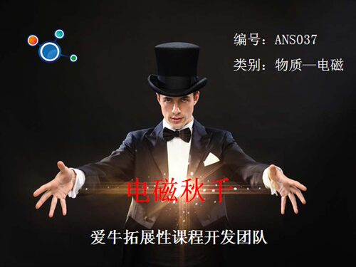 ANS037爱牛科教STEM课材料拓展课材料-电磁秋千