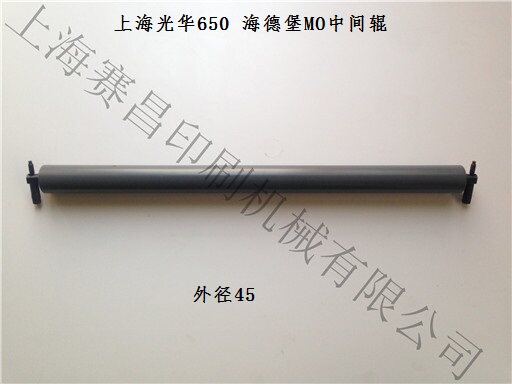 海德堡650中间辊 海德堡MO中间辊 光华650中间辊