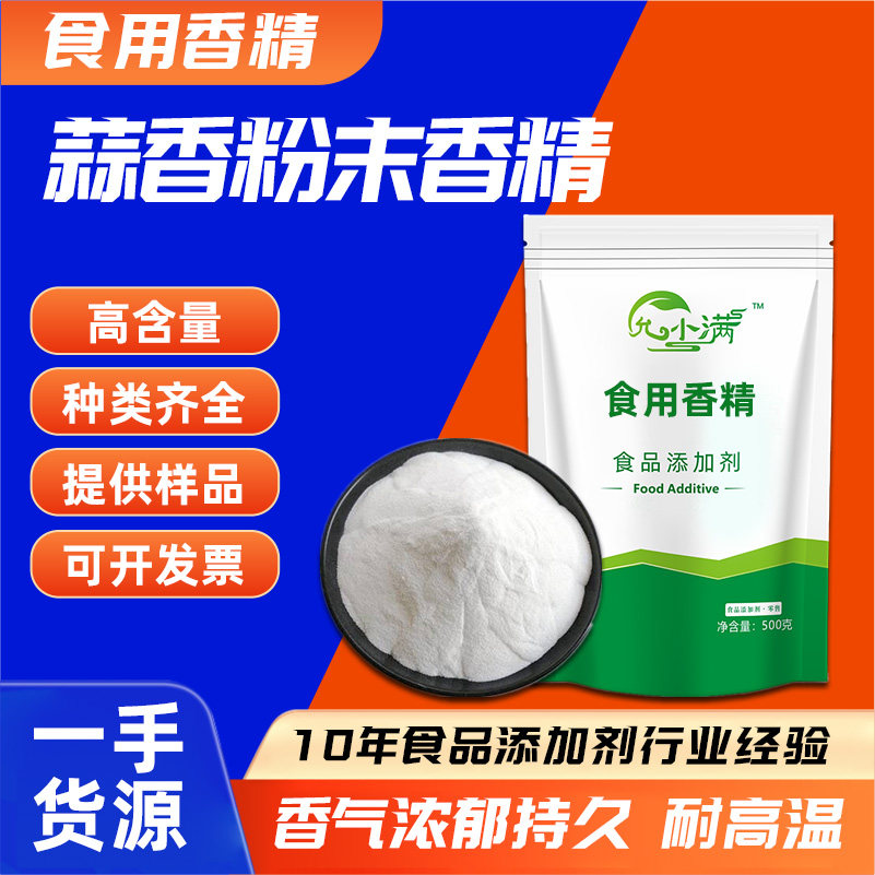 大蒜粉末香精食品级蒜香增香增味剂浓缩蒜香香精耐高温,粮油调味/速食/干货/烘焙,特色/复合食品添加剂,淘宝优惠券,粉丝福利购,淘宝优惠卷