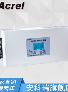安科瑞ADF300L-III-10S计量型多用户计量箱30路单相10路三相出现