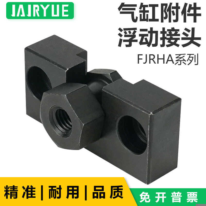 浮动接头FJRHA3-0.5/4-0.7/6-1.0/8-1.25/10-1.25/14-1.5/18-1