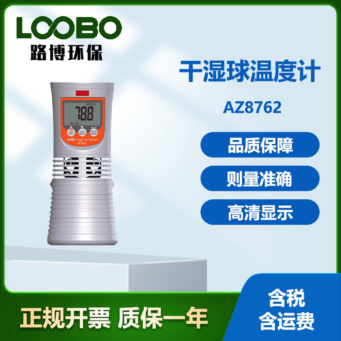 台湾衡欣AZ8762数位式干湿球温度计高精度环境温湿度测量仪