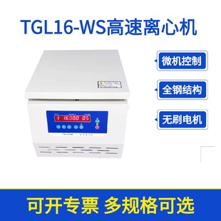 WS台式 TGL16 高速实验室离心机血浆分离PRP高速离心机