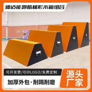 少兒跑酷體適能訓(xùn)練器材全套梯形木箱鞍馬跳箱組合體能運(yùn)動教具
