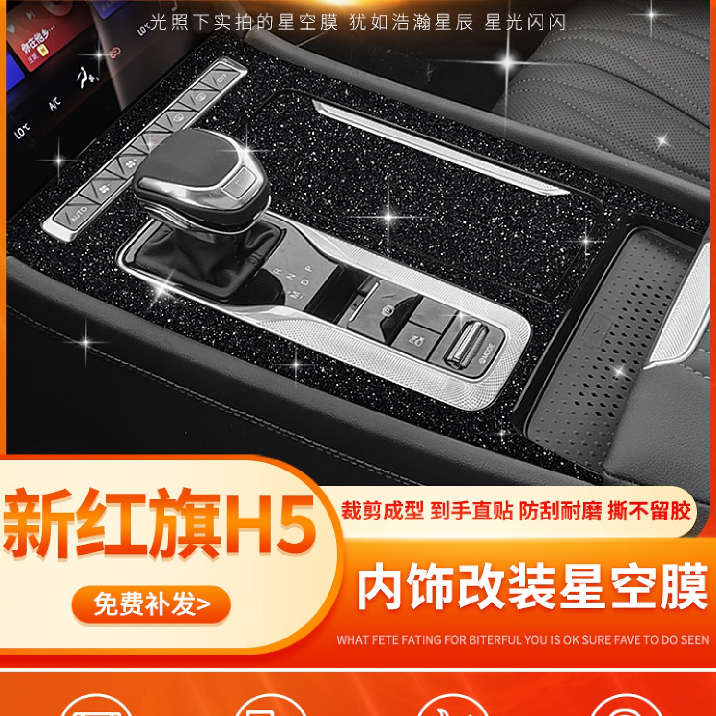 专用23年全新红旗h5内饰改装贴膜hs5中控排档位车内装饰保护贴纸