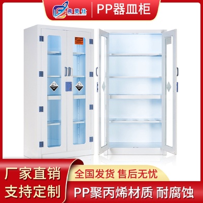 实验室仪器柜PP药品柜耐腐蚀酸碱试剂柜化学品安全存放柜PP器皿柜