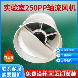 实验室轴流风机通风柜轴流风机PP轴流风机250口径轴流风机大风量