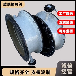 玻璃钢蝶阀风量调节阀双法兰通风阀电动止回阀手动涡轮通风风阀