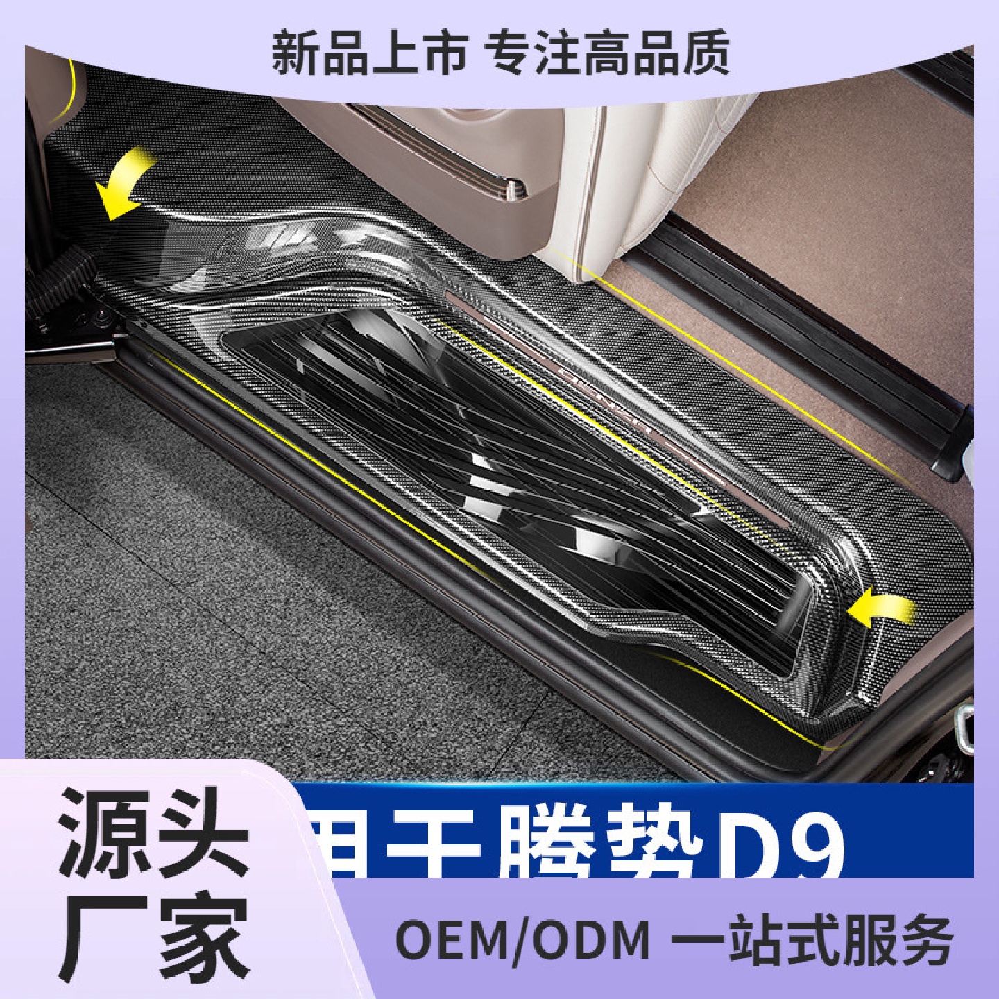 适用于腾势D9碳纤纹迎宾踏板门槛条汽车品大全配件改装饰脚贴