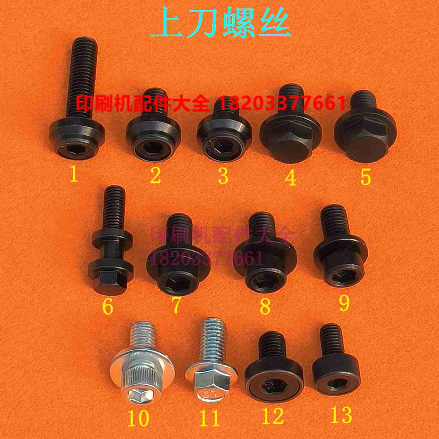 议价-马天尼三U面刀上刀螺丝切纸机装刀螺丝马天尼三面切纸机