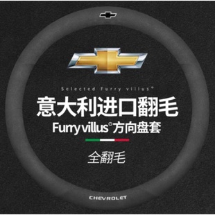 雪佛兰方向盘套迈锐宝XL赛欧科沃兹科鲁兹探界者科帕奇翻毛皮把套