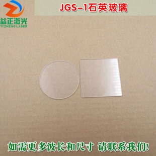 1耐高温石英玻璃片红绿蓝全波段激光模组保护镜片尺寸可定 JGS