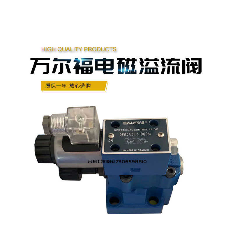 万尔福液压电磁溢流阀泄荷阀DBW10B/31.5-50/D24 DBW20B 30B/R2