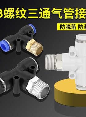 白色气动接头PB6-M5气管接头T型螺纹正三通PB4/8/10-01/02/03/