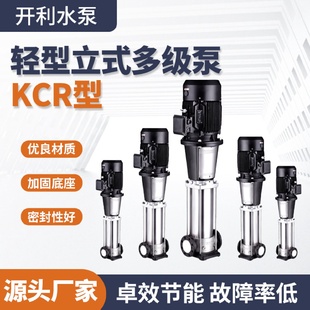 多级泵不锈钢高扬程增压泵高层供水泵离心泵 开利KCR型轻型立式