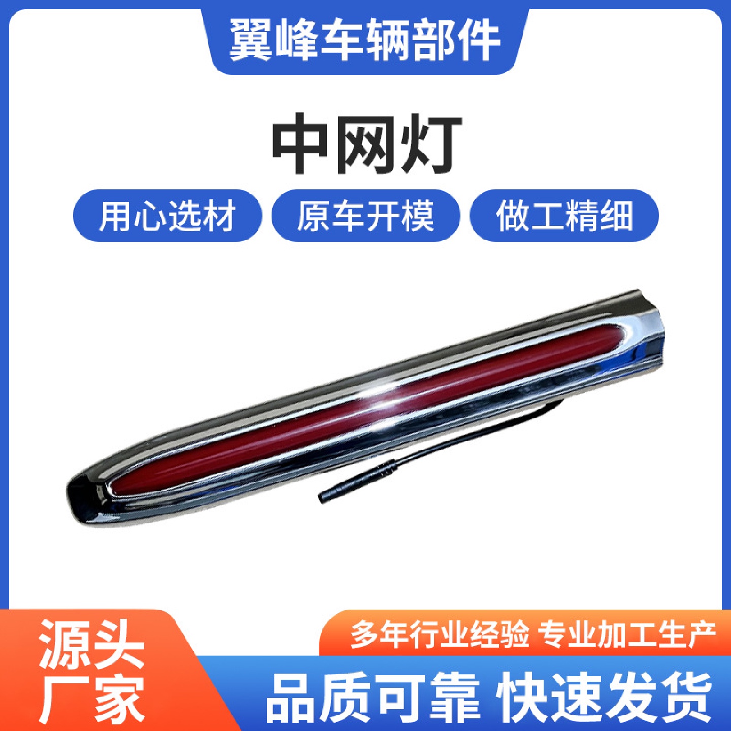 适用于红旗中网灯品质可靠量大价优多年行业经验