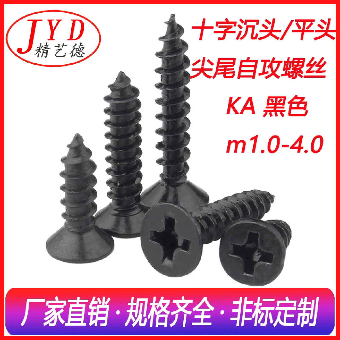 m2m2.3m2.6平头自攻螺钉KA电子小螺丝十字沉头尖尾自攻螺丝钉黑色
