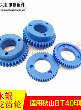议价-秋山BT4r0印刷机水辊47齿轮BT440W辊齿轮428齿轮尼龙水辊