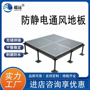 超远铝合金防静电通风地板厂净化车间透气通风板散热活动架空地板