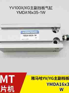 议价-KV7-M9165-01X雅马哈贴片机YV100X/XG主副挡板气缸YMDA16x