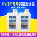 弱溶剂涂层UV打印前处理液适用金属玻璃塑料工艺品附着牢固