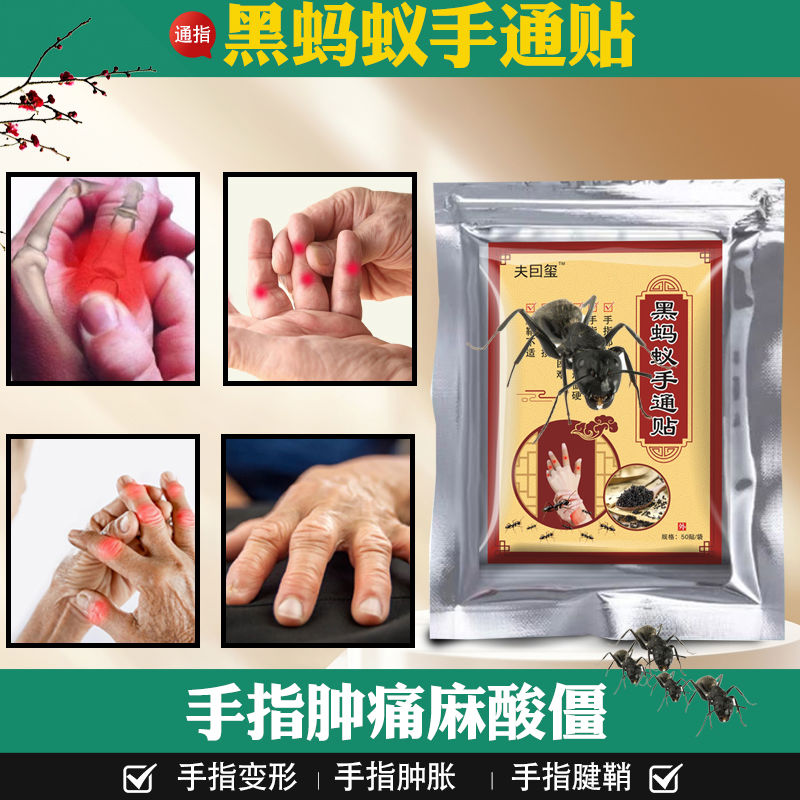 （300贴）手指疼痛手关节变形肿胀麻木伸张难晨僵手痛黑蚂蚁
