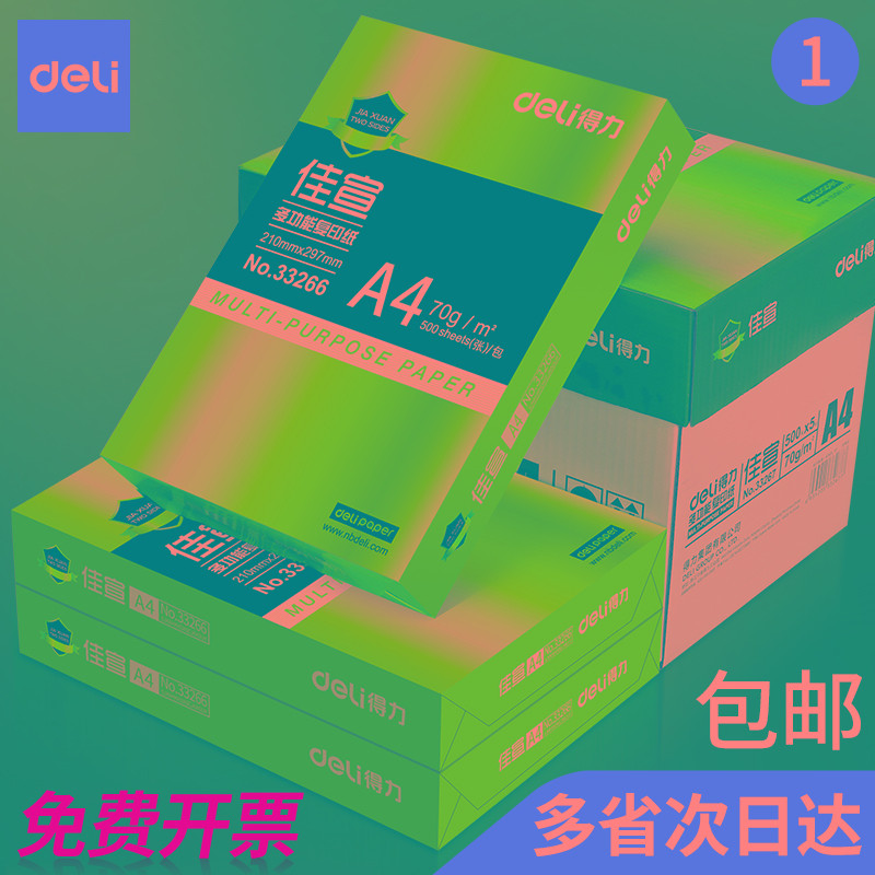 得力a4打印纸复印纸70g佳宣80g办公用a4纸500张一包打印白
