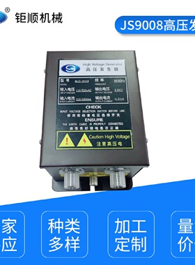 JS9008高压发生器5.6KV驻极设备植绒机高压静电发生器