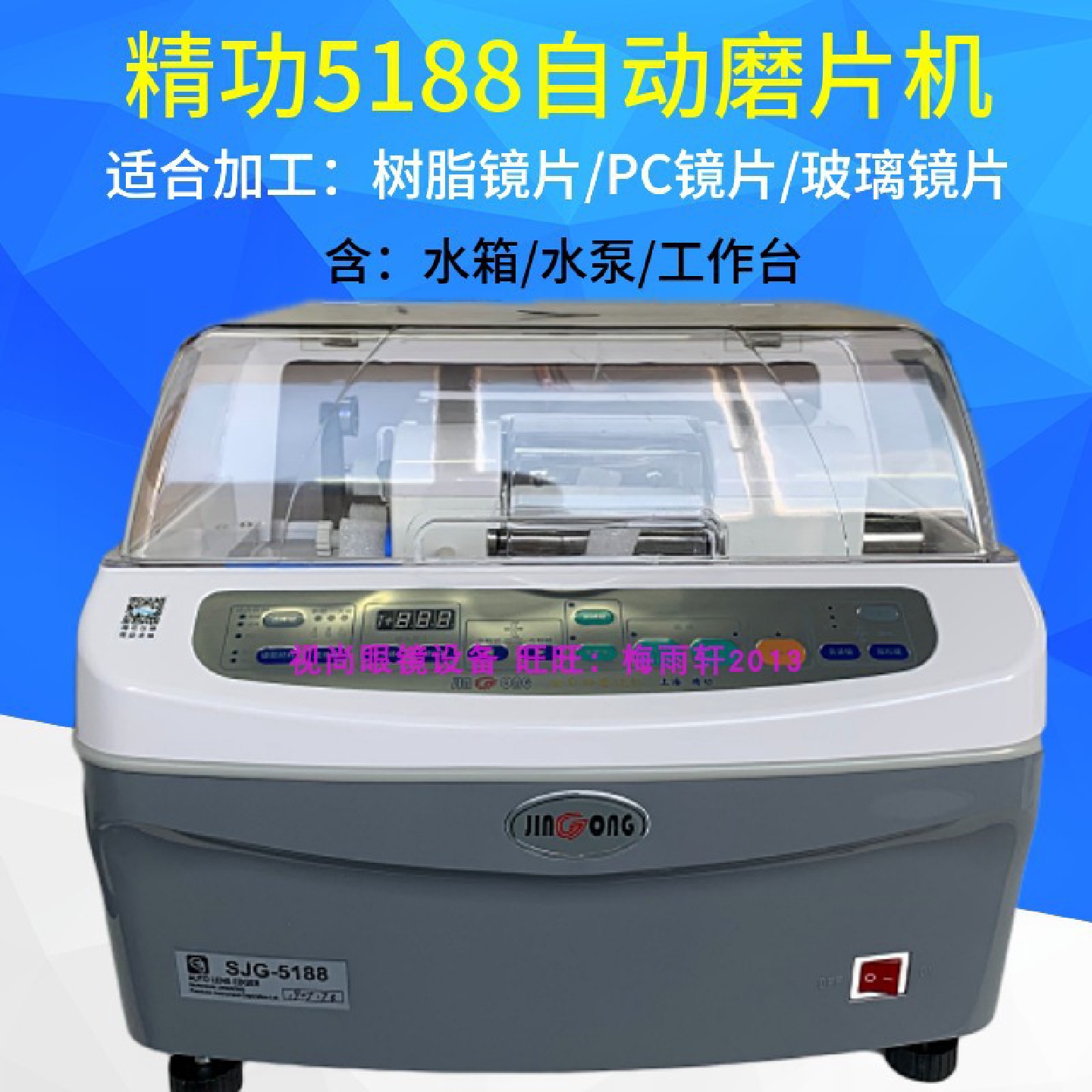 上海精功SJG5188/6188PC磨片机片半自动眼镜磨边机眼镜磨边机