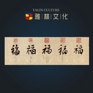 饰挂画 横幅清帝王御笔五福书法高仿复制艺术微喷画芯客厅办公室装