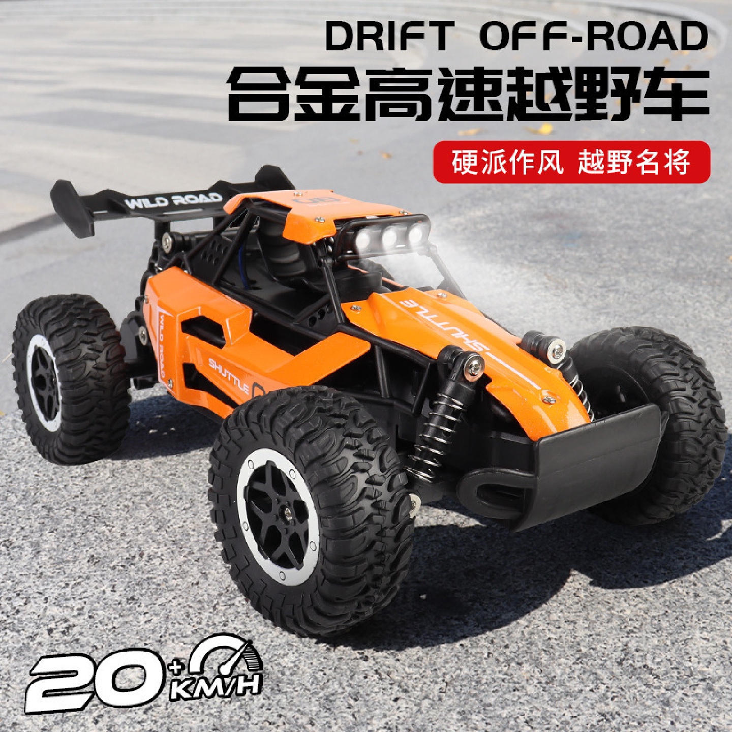 1：16RC合金遥控高速车2.4G高速大脚攀爬越野车男孩竞速模型玩具