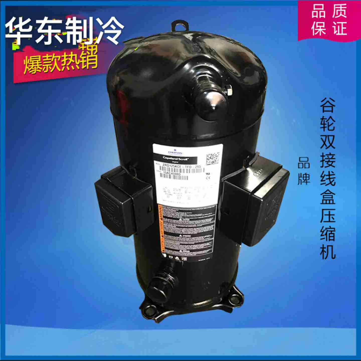议价-ZR90K3E-TWD-551ZB56KCE全新原装谷轮机房精密空调制冷设压