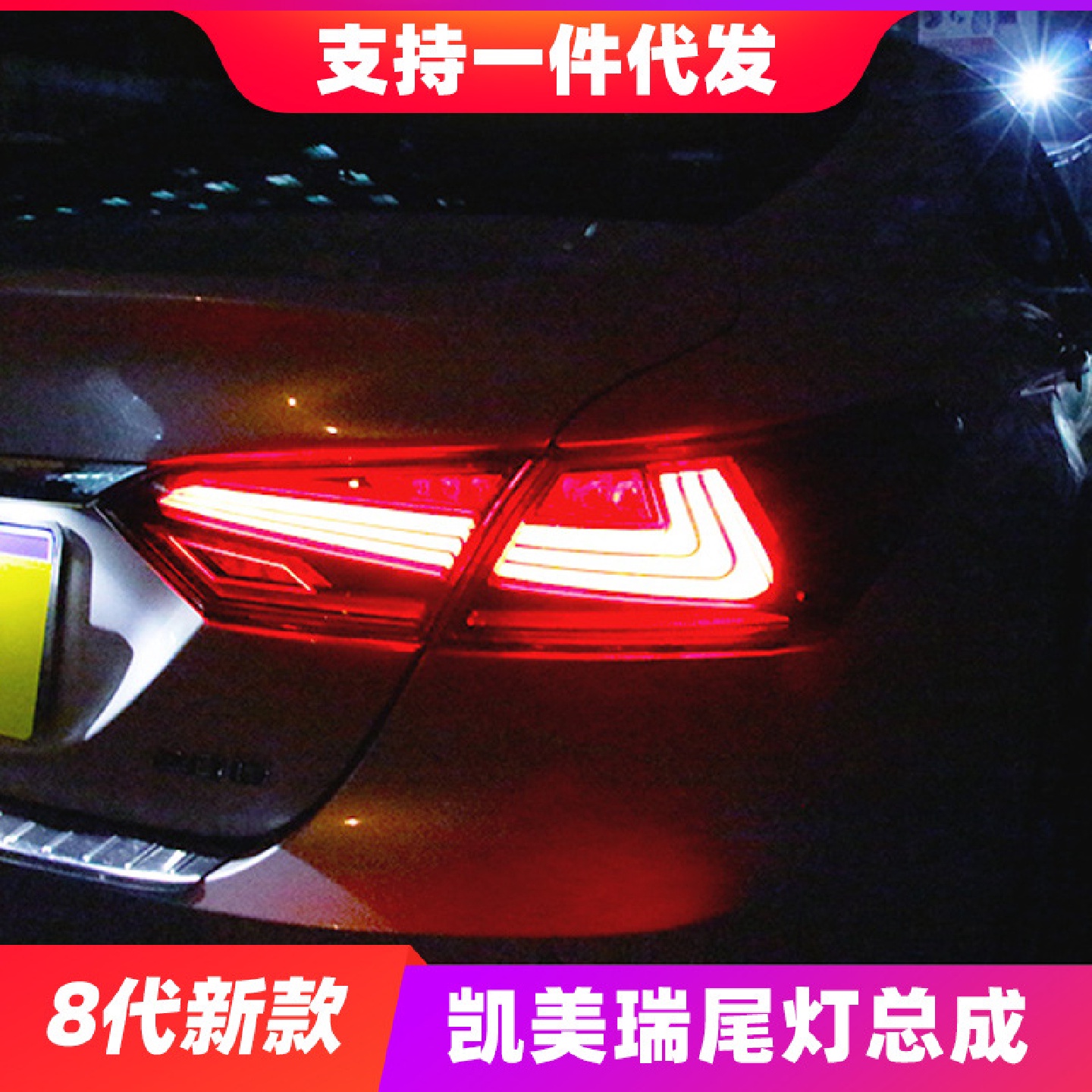 适用于8代新款凯美瑞尾灯总成改装LED流光转向灯LED行车灯刹车灯