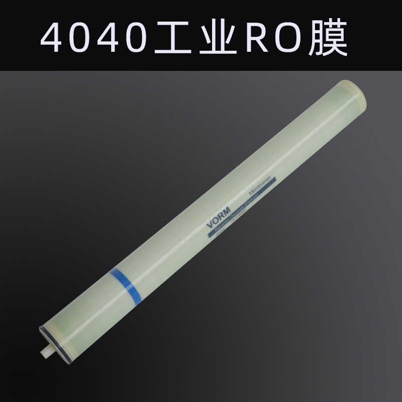 VORM锐膜ULP-4040RO反渗透膜滤芯8040RO膜滤芯纯净水设备配件