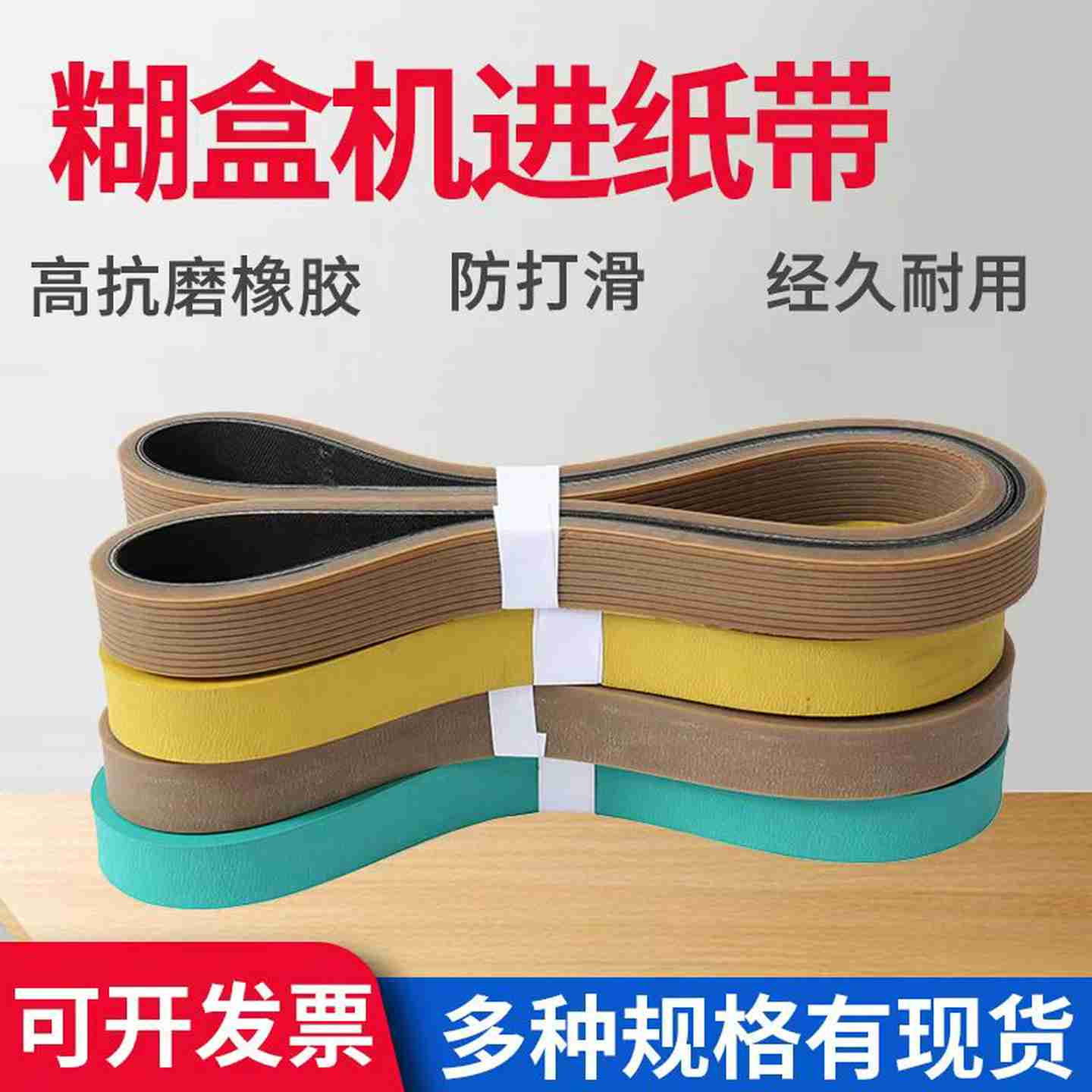 议价-高田糊盒粘盒合牵引机输送皮带分h页机送进给输走纸皮带