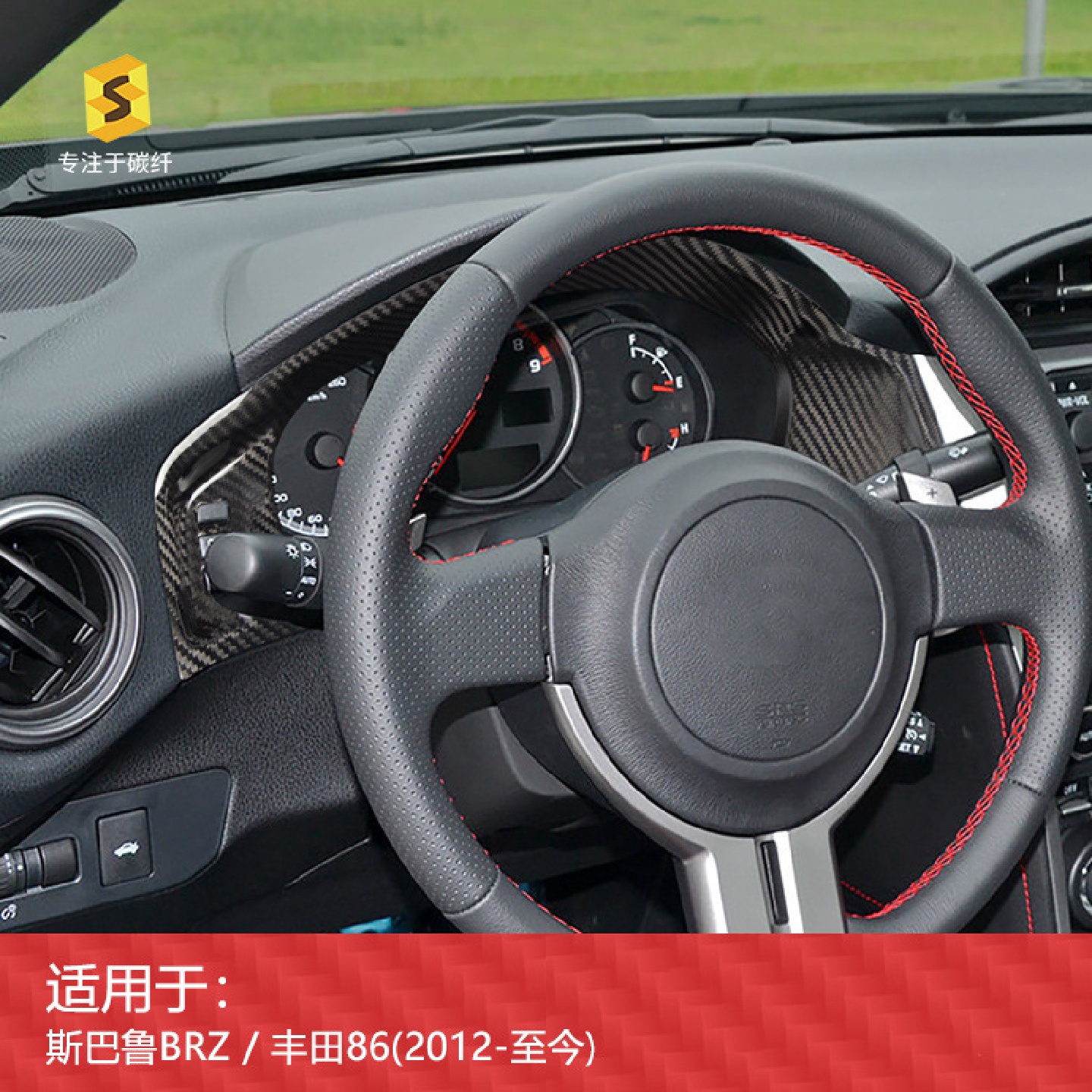 适用于斯巴鲁BRZ/丰田86汽车内饰仪表盘干碳碳纤维改装件