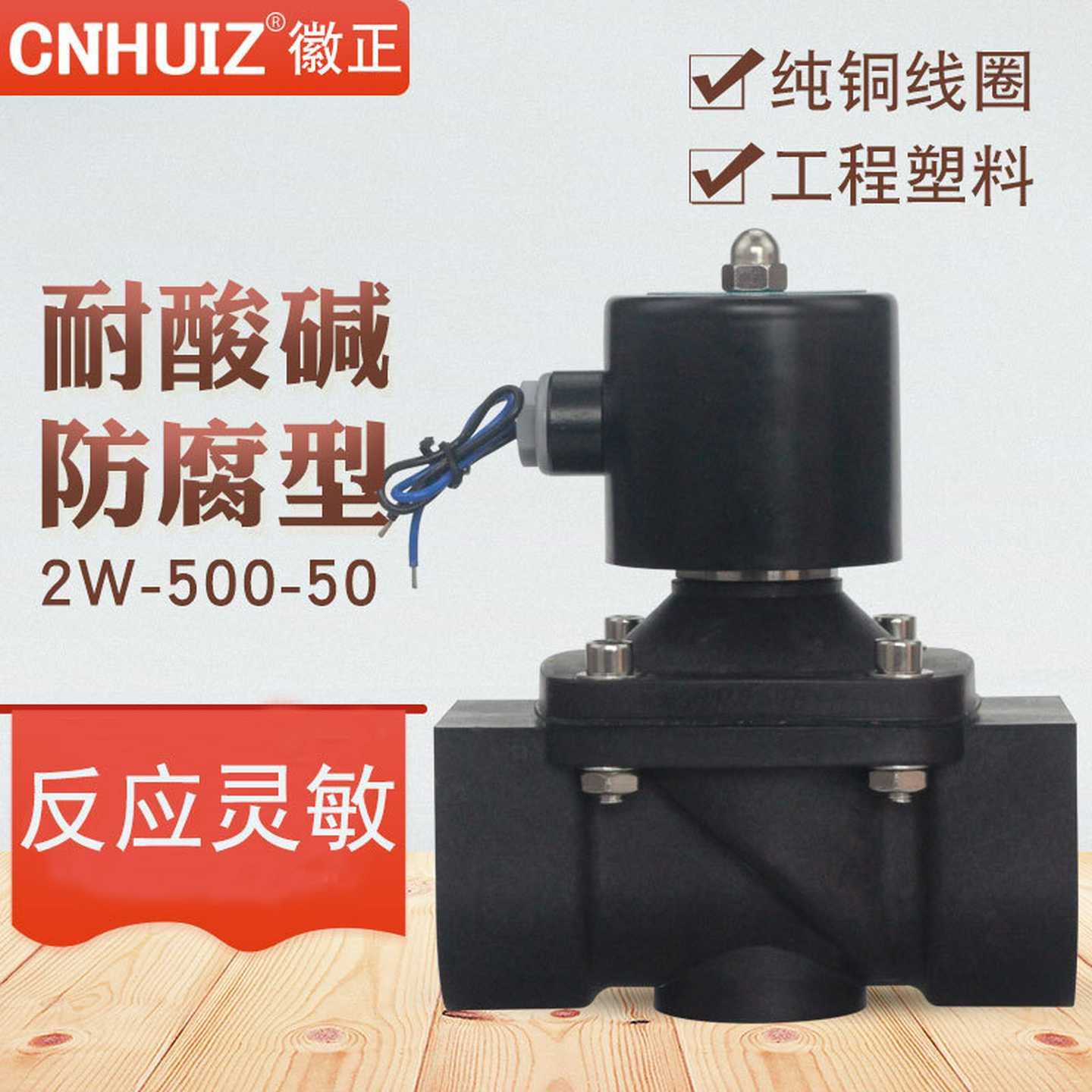 工程塑料2W-500-50耐酸碱防腐电磁阀2寸水阀DN50阀门220V/24V常闭