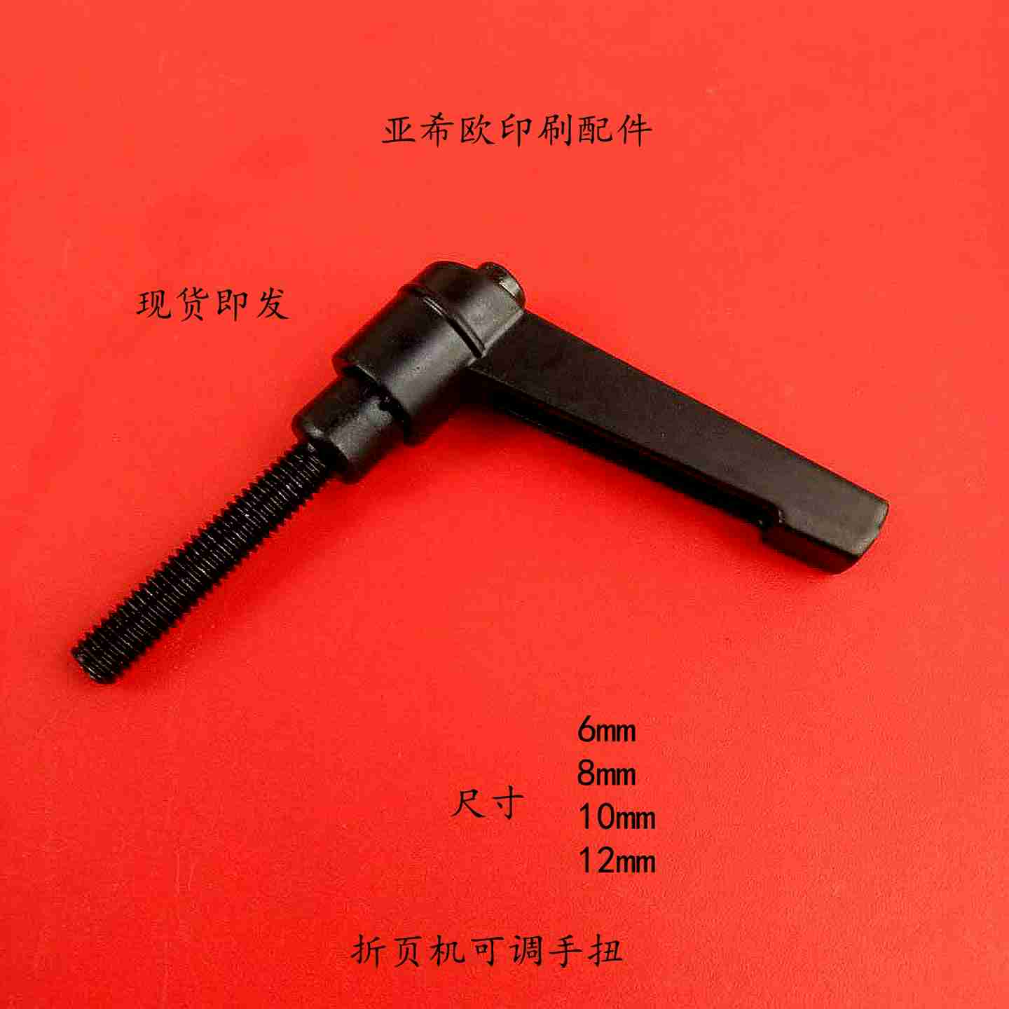 议价紫宏折页机可调手扭新邵折页机配件折页机可调扳手海德堡
