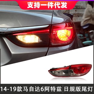 后尾灯 适用于14 19款 马自达6阿特兹尾灯总成改装 LED高配日规版