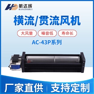 航达辉43090贯流风机AC电压110v220v大风量双滚珠横流贯流风扇